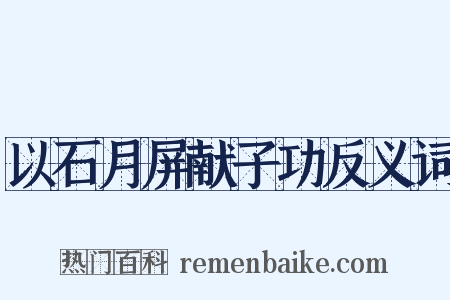 以石月屏献子功反义词是什么意思的图片